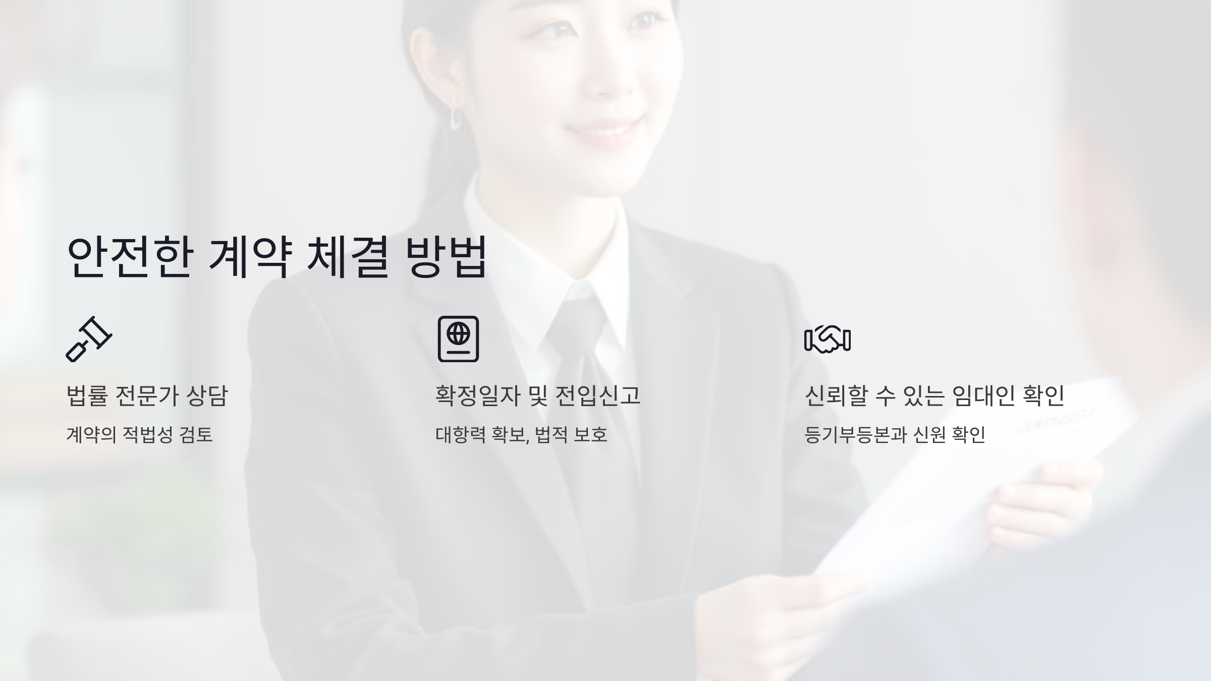 임대차 계약을 안전하게 체결하는 방법