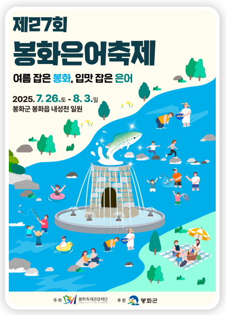 봉화은어축제