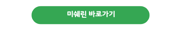 미쉐린-바로가기버튼