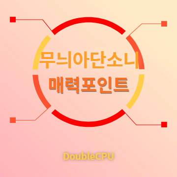 무늬아단소니 매력포인트