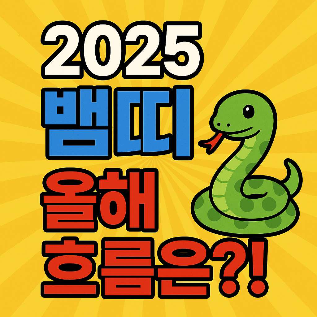 2025년 뱀띠 운세 총정리