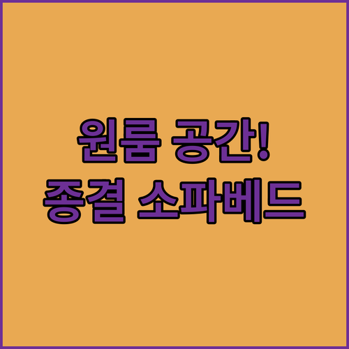 원룸 공간 활용 소파베드 추천 제품 ..