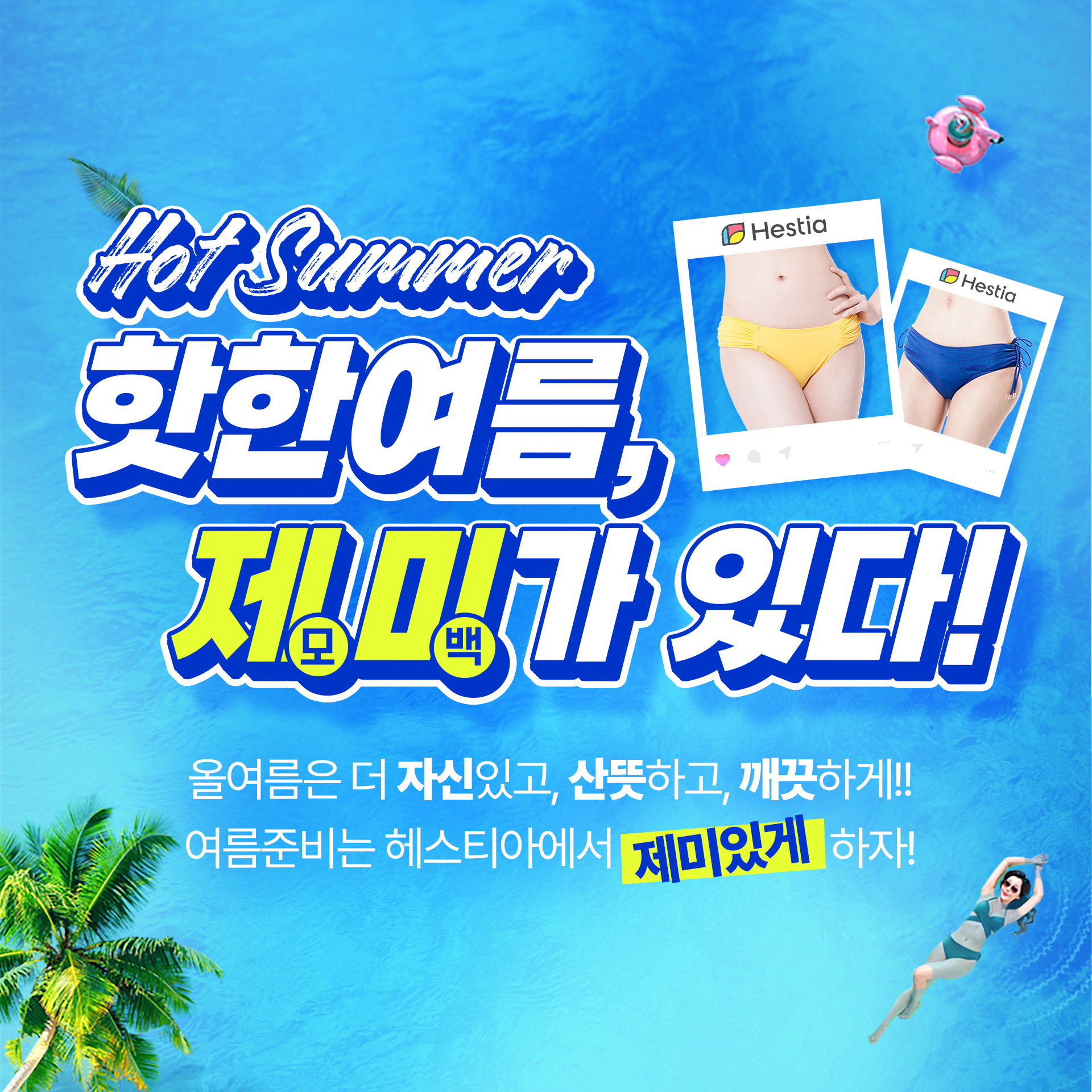 헤스티아여성의원 여름이벤트 제미가있다