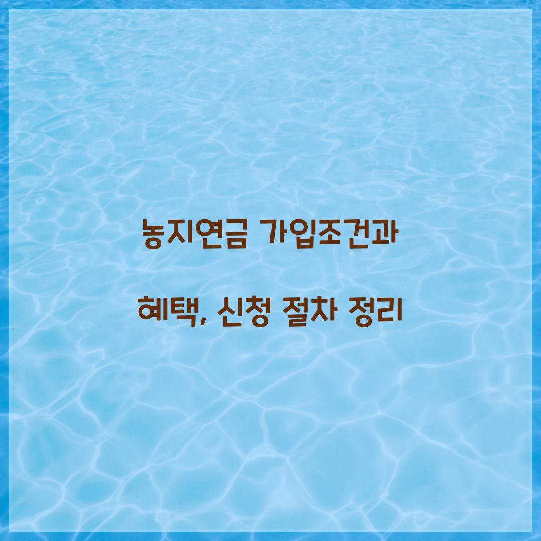 농지연금 가입조건