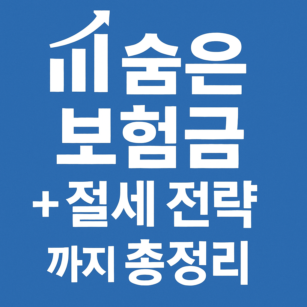 보험금 청구 시 필요한 서류 및 절차 요약표