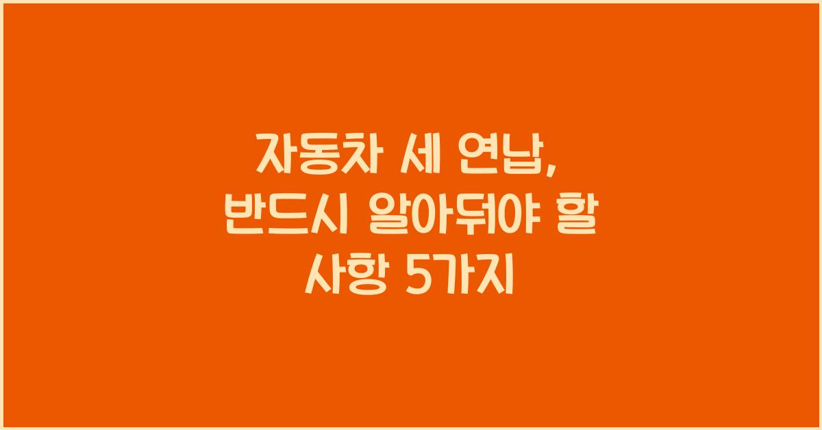 자동차 세 연납