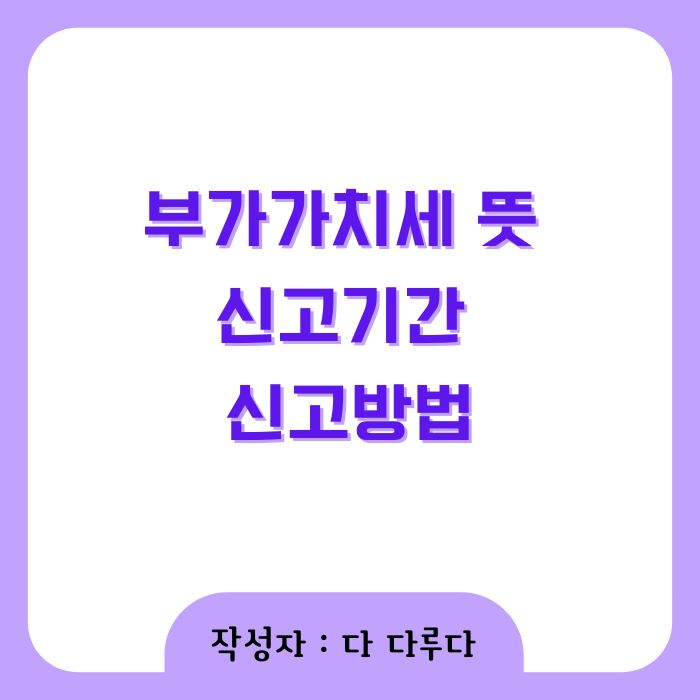 부가가치세 뜻 신고기간 신고방법