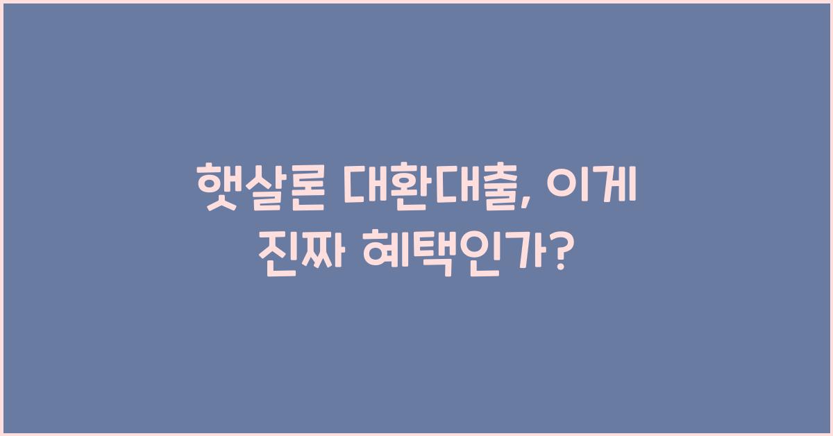 햇살론 대환대출