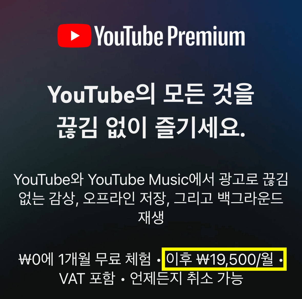 유튜브-프리미엄-아이폰-애플-공식가격