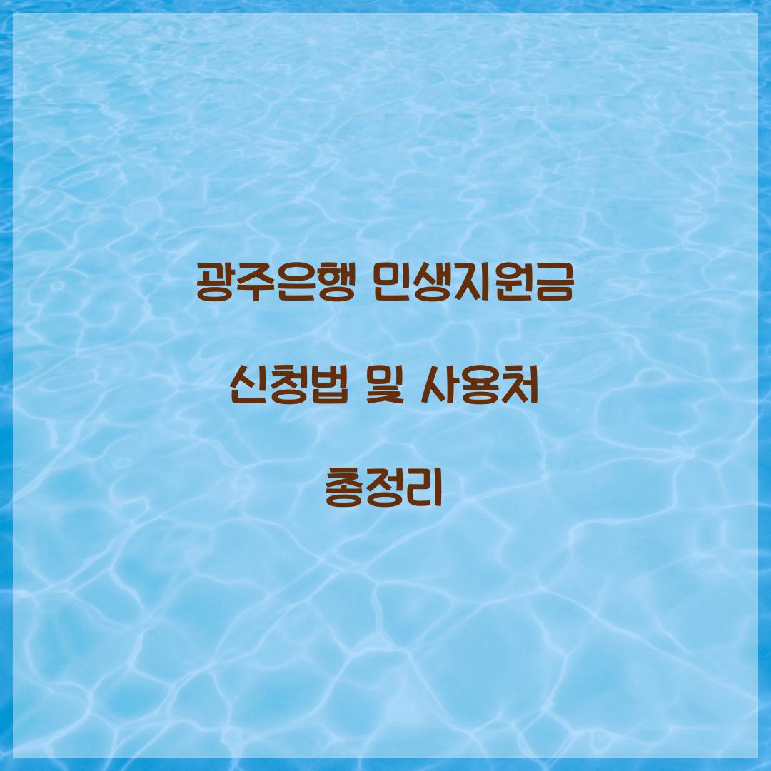 광주은행 민생지원금