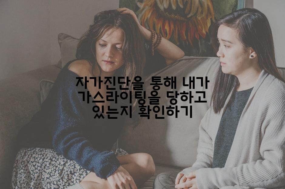 자가진단을 통해 내가 가스라이팅을 당하고 있는지 확인하기