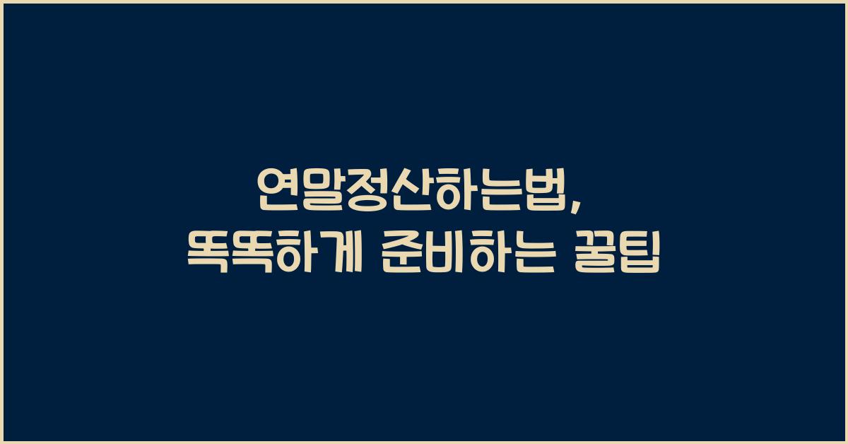 연말정산하는법