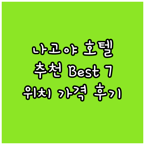 나고야 추천 호텔 Best 7 위치,..