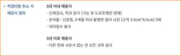면허 취소 후 재응시 절차