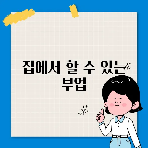 집에서 할 수 있는 부업