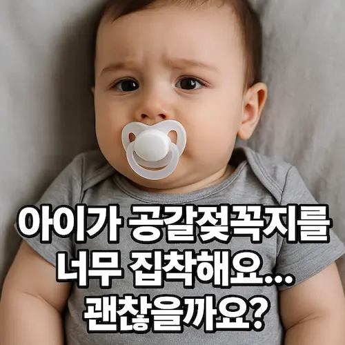 하루 종일 물고 있는데 괜찮은걸까