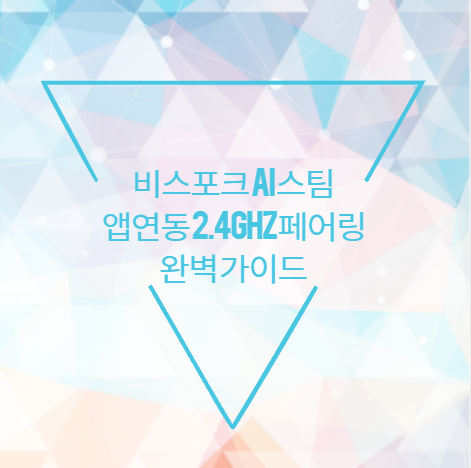 비스포크 AI 스팀 앱연동 2.4GHz 페어링 완벽 가이드