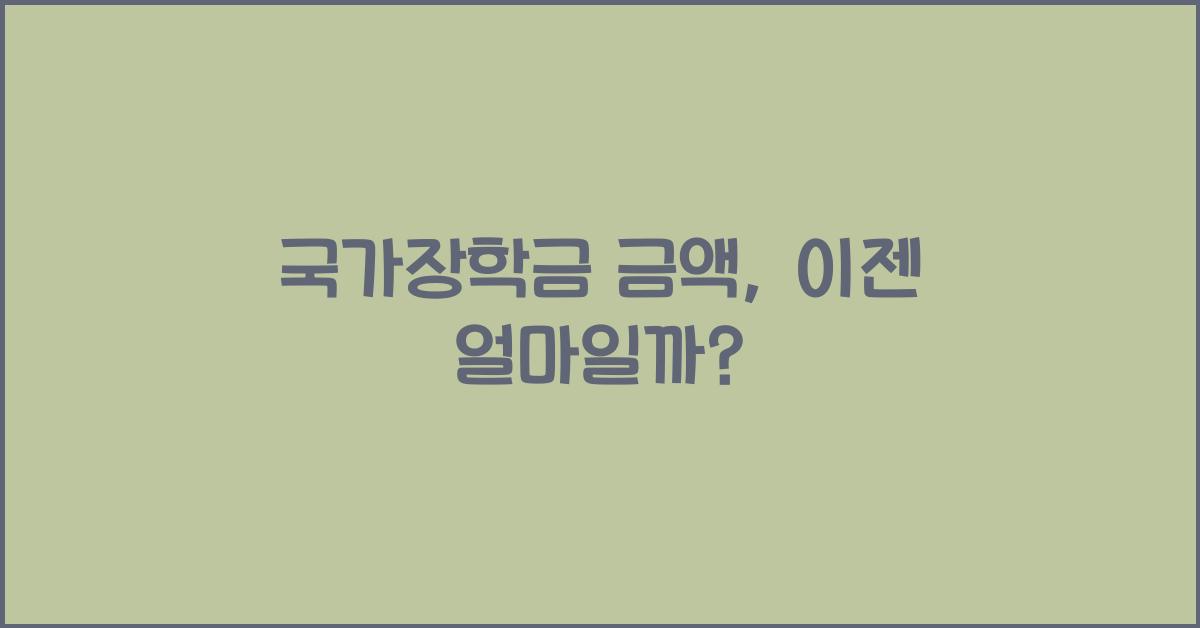 국가장학금 금액