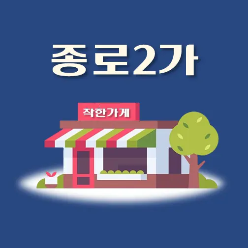 썸네일-종로2가-착한가게