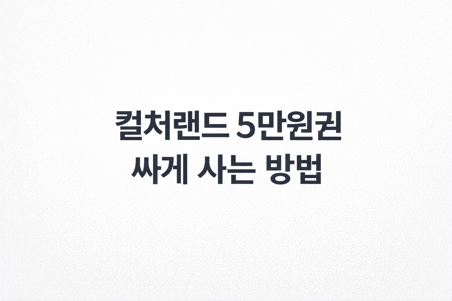 컬쳐랜드 5만원권 싸게 사는 방법 정리