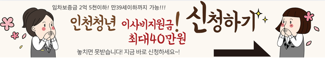 2025년 인천 청년 이사비 지원사업 신청하기