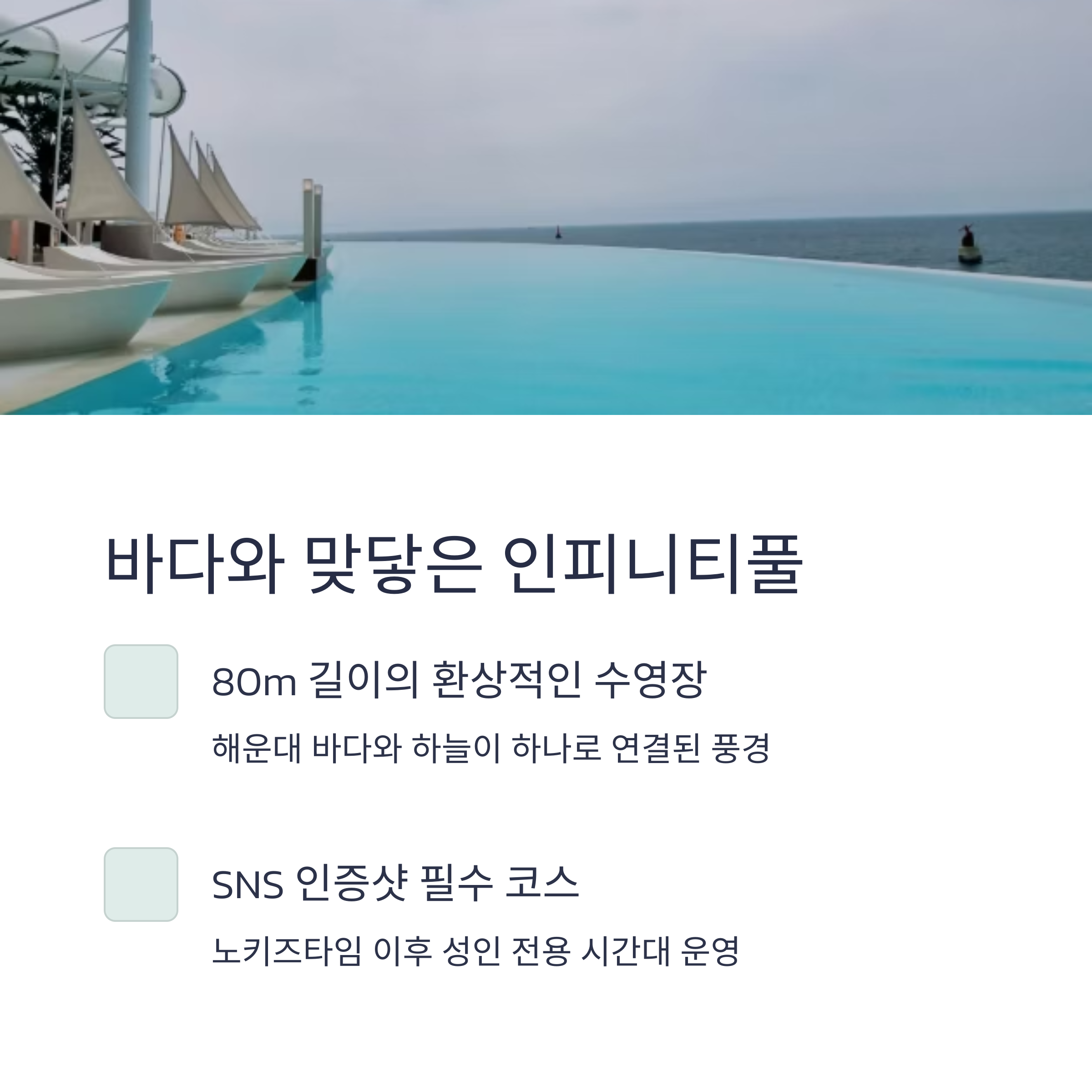 바다와 맞닿은 인피니티풀