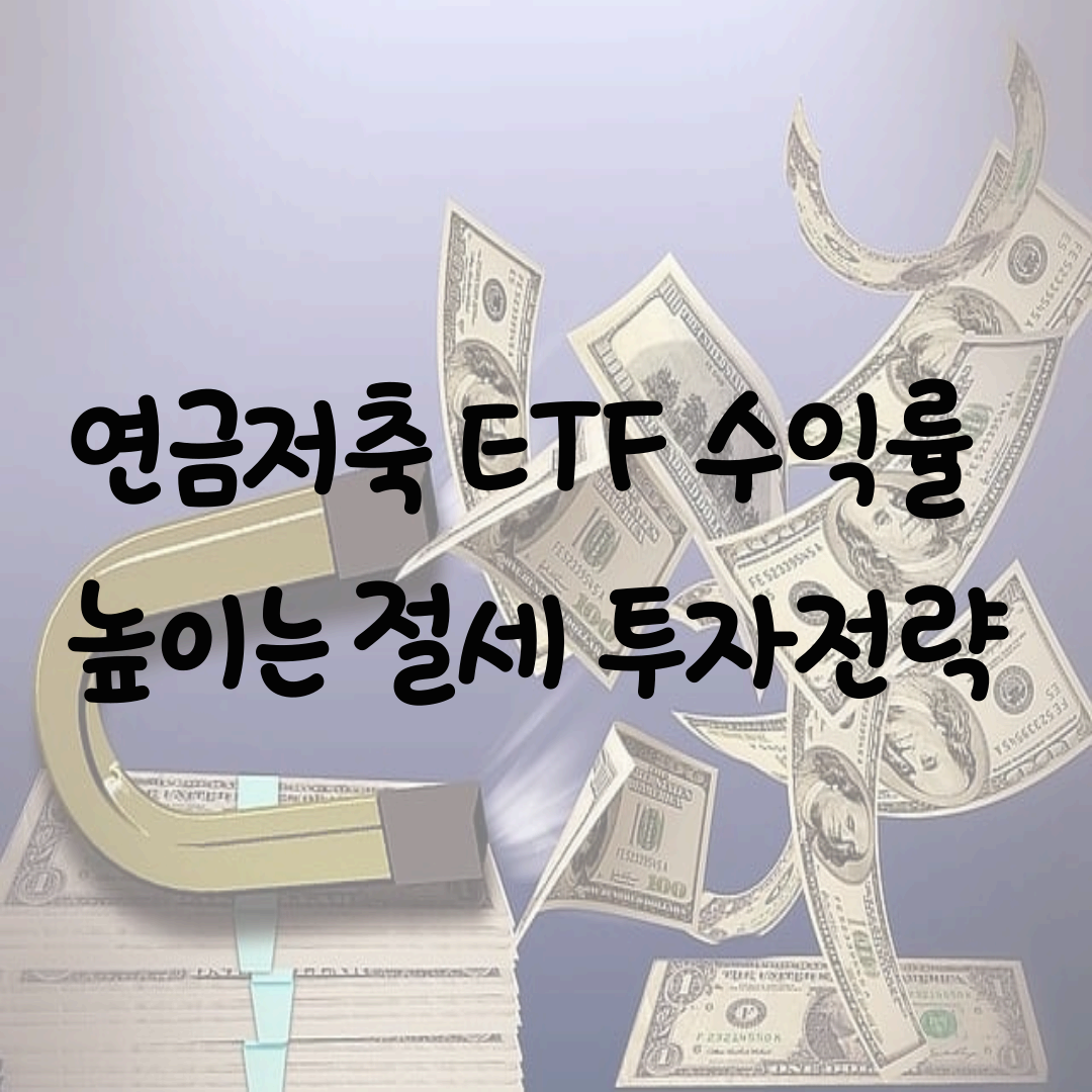[연금저축 ETF 수익률 높이는 절세 투자전략 ❘ 장기 분산으로 안정적 수익 실현법]