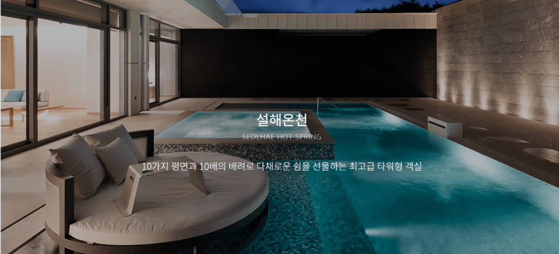 양양 설해원 온천수영장 예약 방법