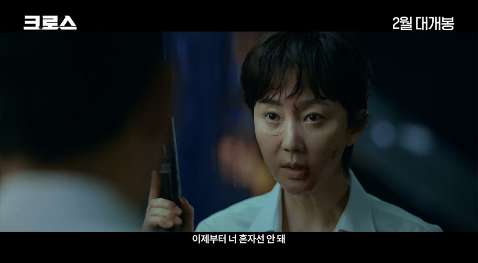 넷플릭스 영화 크로스 염정아 강미선
