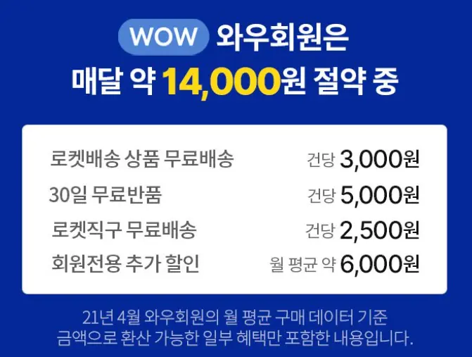 쿠팡와우 월회비&amp;#44; 혜택&amp;#44; 할인 팁 2024년 최신버전