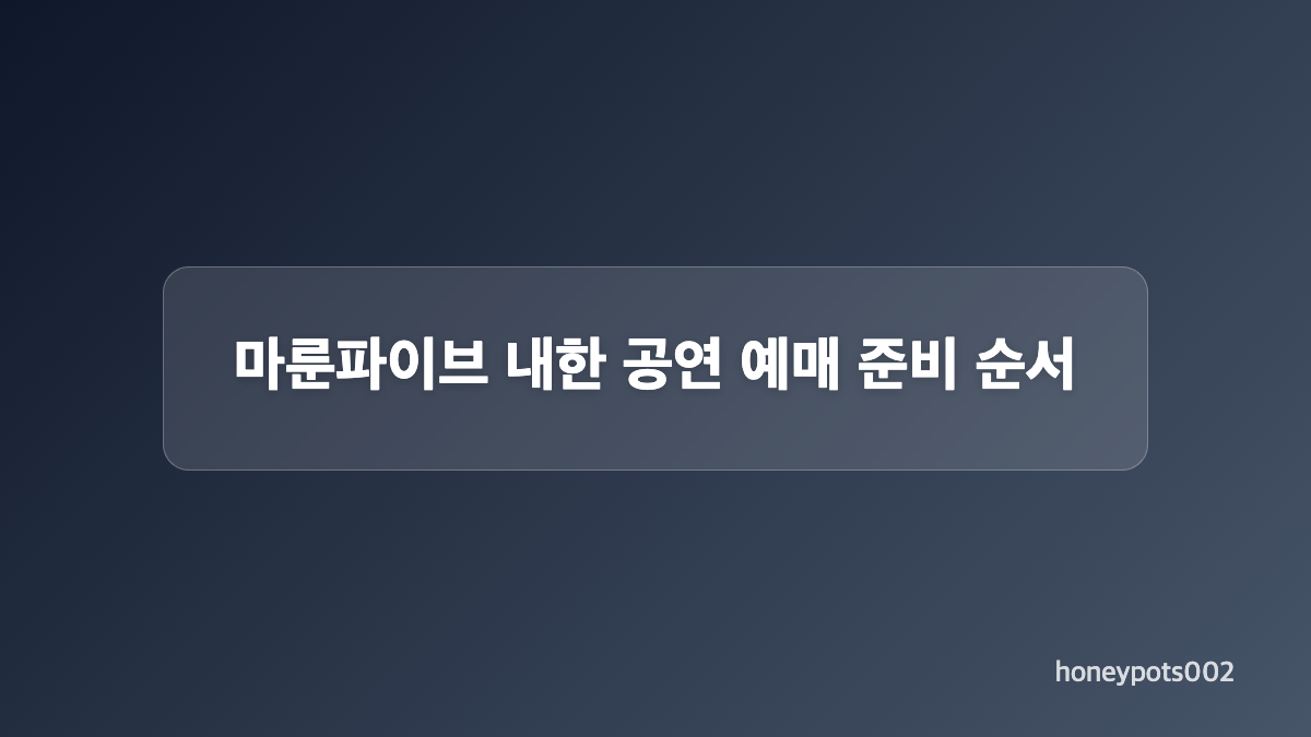 마룬파이브 내한 공연 티켓팅 선예매와 일반 예매 일정