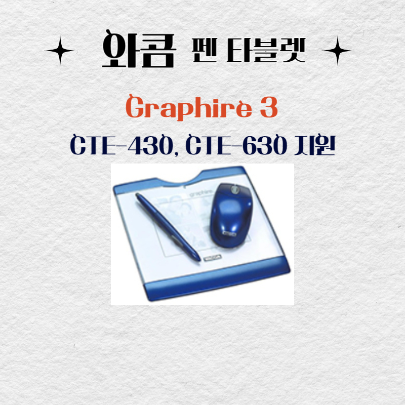 와콤 펜 태블릿 Graphire 3 CTE-430, CTE-630드라이버 설치 다운로드