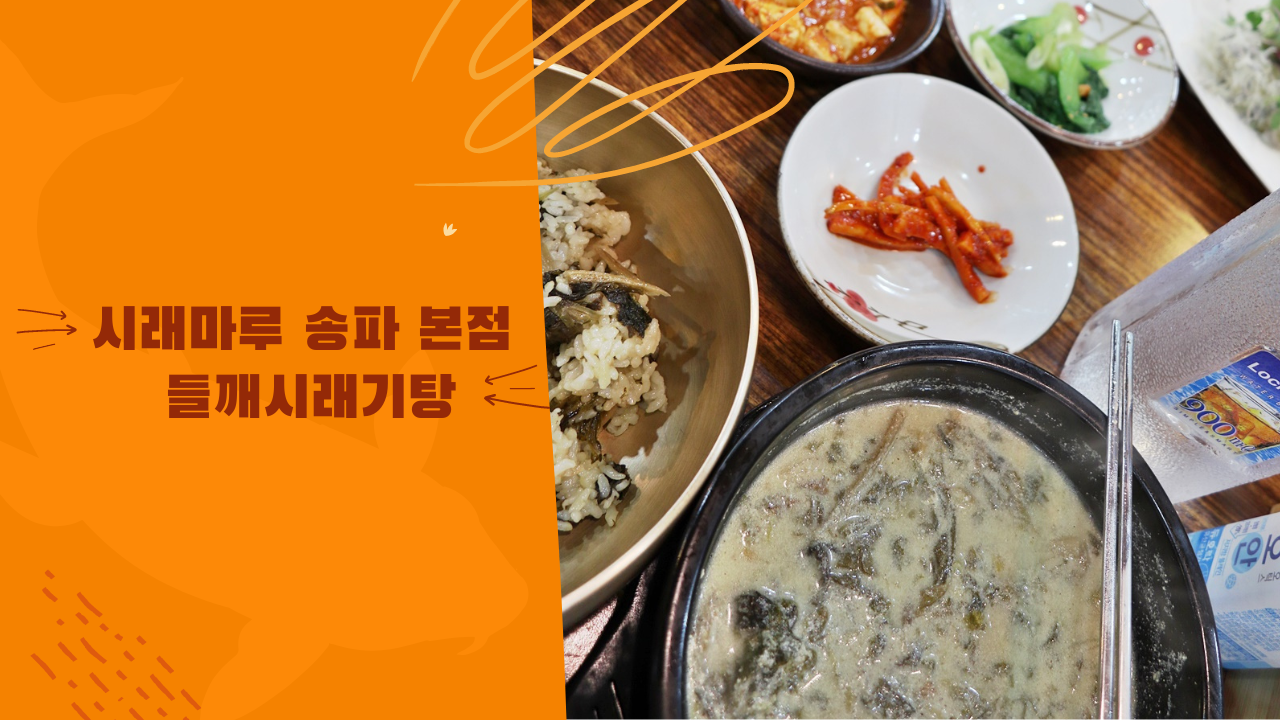 시래마루 송파 본점 들깨시래기탕 깔끔하고 맛있고 건강한 한끼 식사