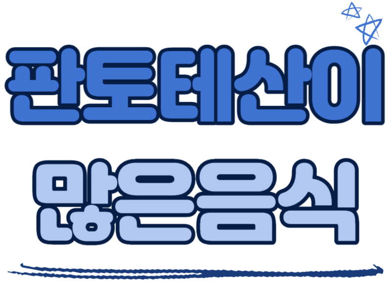 판토텐산이 많은 음식