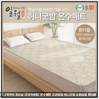 일월 온수매트 온도 조절기 구매 전 3가지만 기억하세요!!