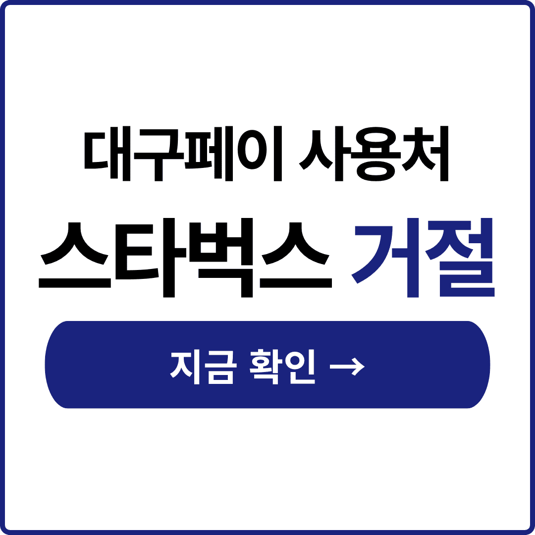 대구페이 사용처