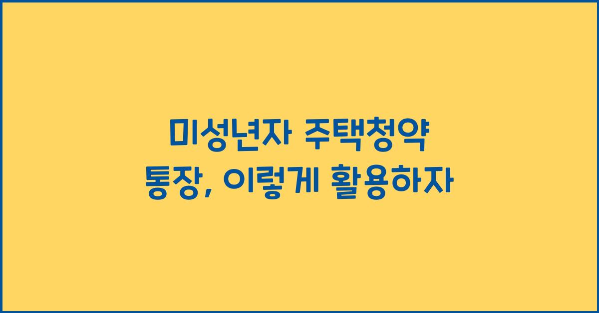 미성년자 주택청약 통장