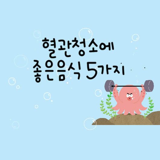 혈관청소에-좋은음식-5가지-문어가역기들고있음