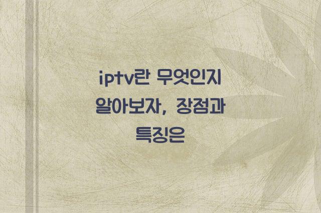 iptv란