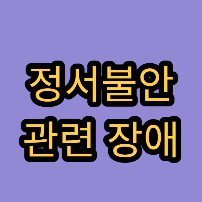 정서불안-관련-장애