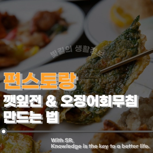 편스토랑 깻잎전 오징어회무침 만드는 법 혼밥족 천원 레시피