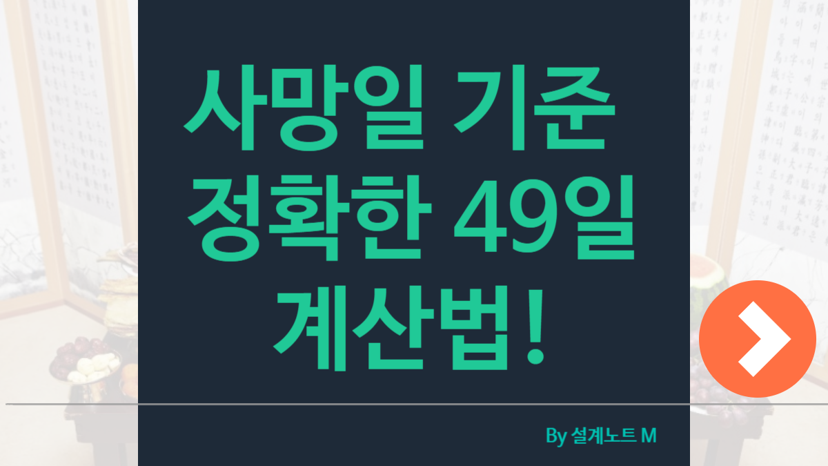 49제 날짜 계산법 총정리 &ndash; 사망일 기준 정확한 49일 알아보기