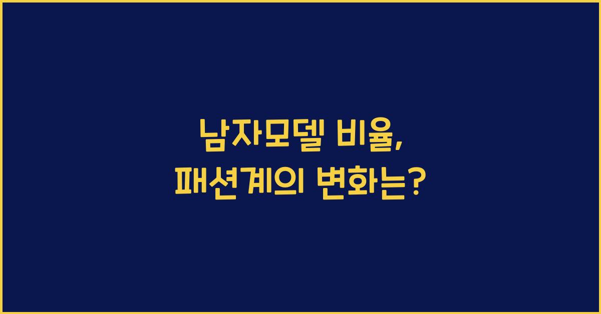 남자모델 비율