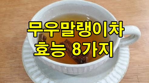 무말랭이차 효능 8가지