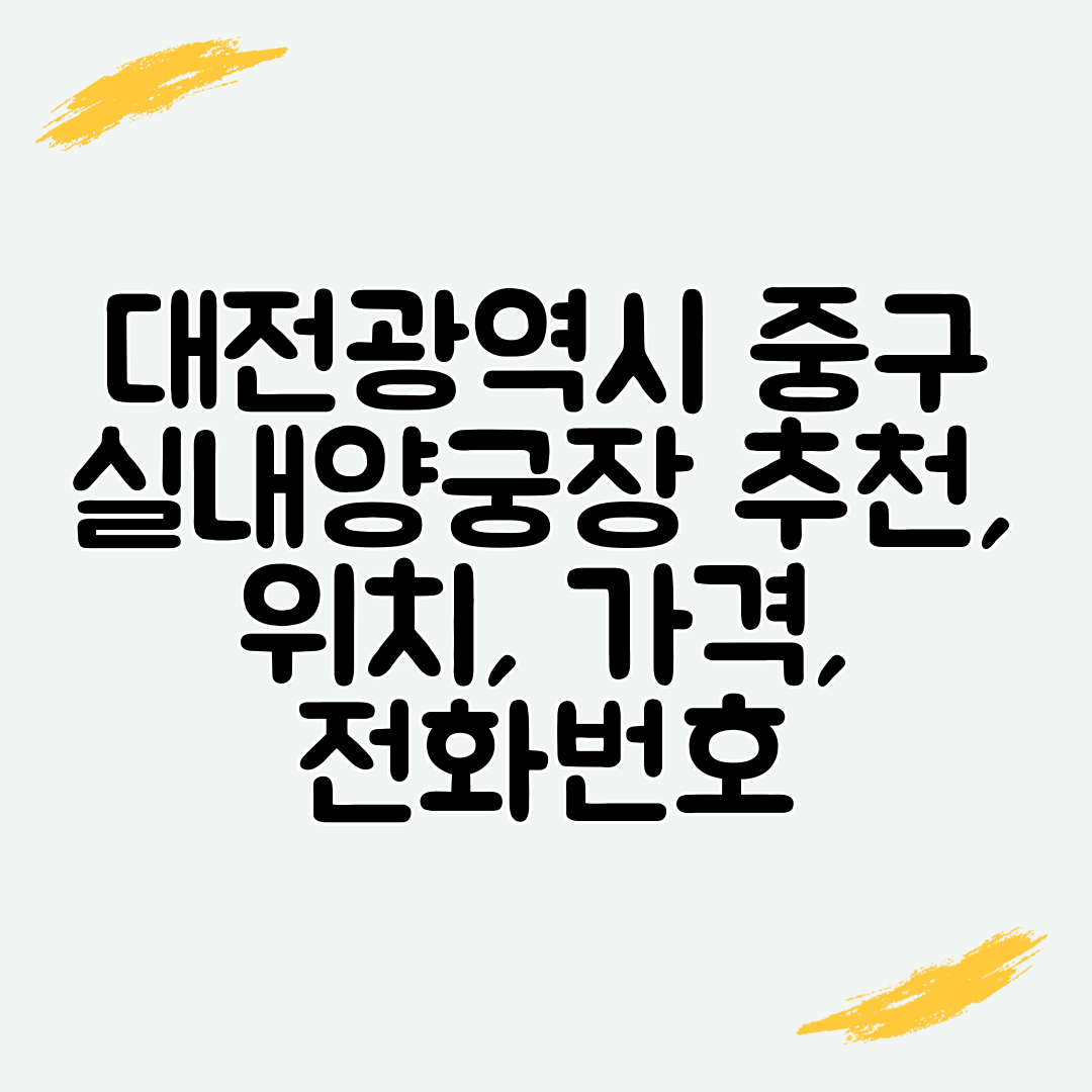 대전광역시 중구 실내양궁장 추천, 위치, 가격, 전화번호