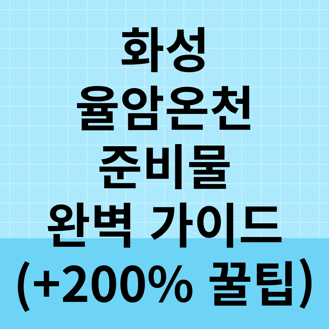 화성 율암온천 준비물 완벽 가이드(+200% 즐기는 꿀팁)