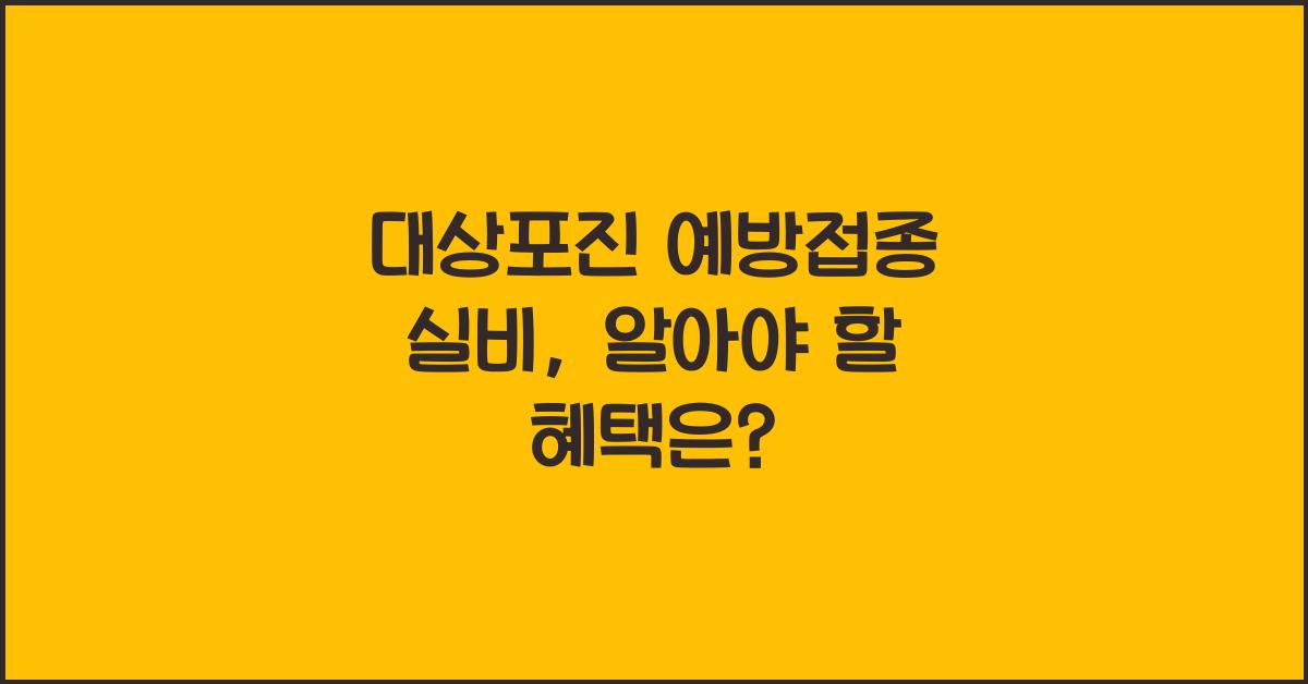 대상포진 예방접종 실비