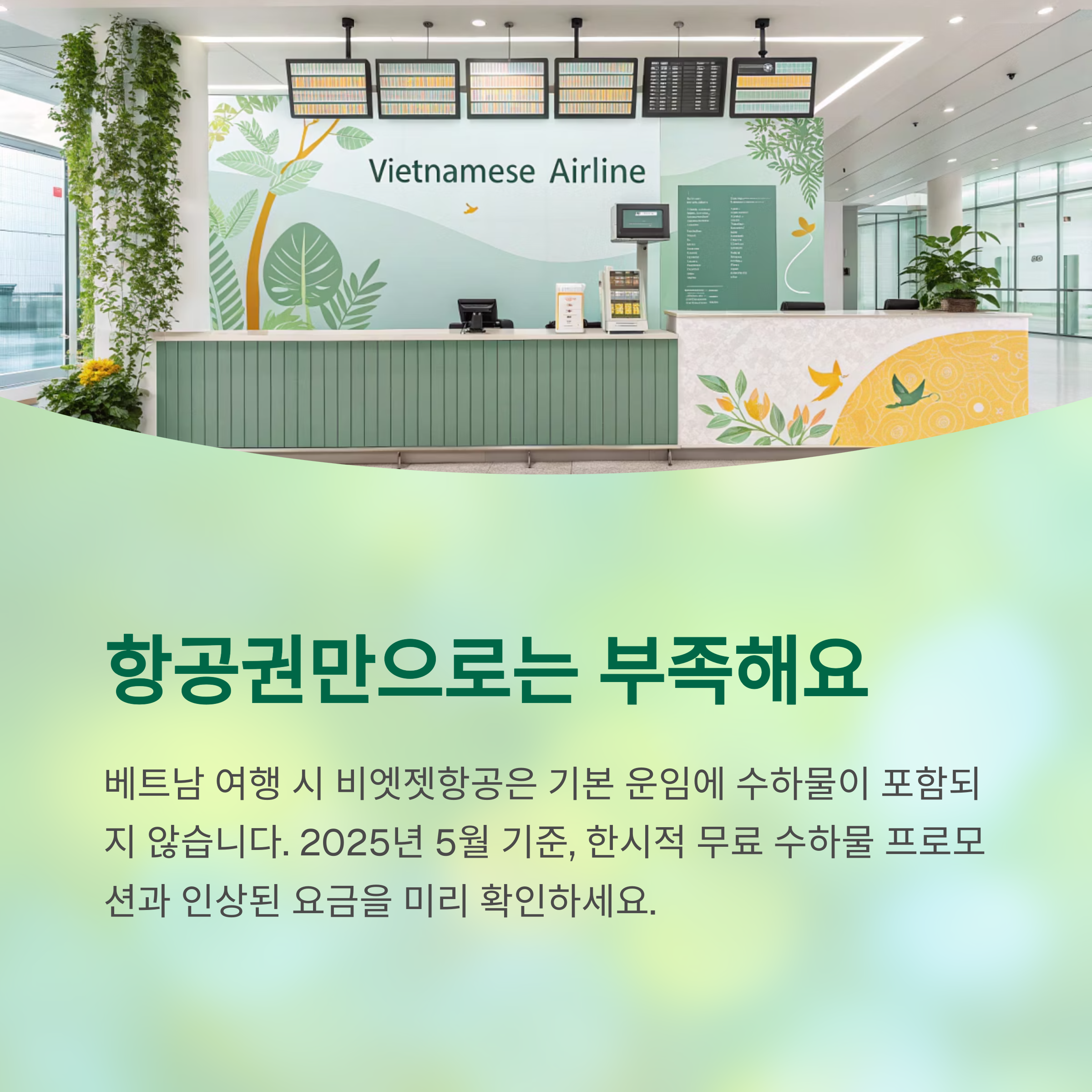 항공권만으로는 부족해요