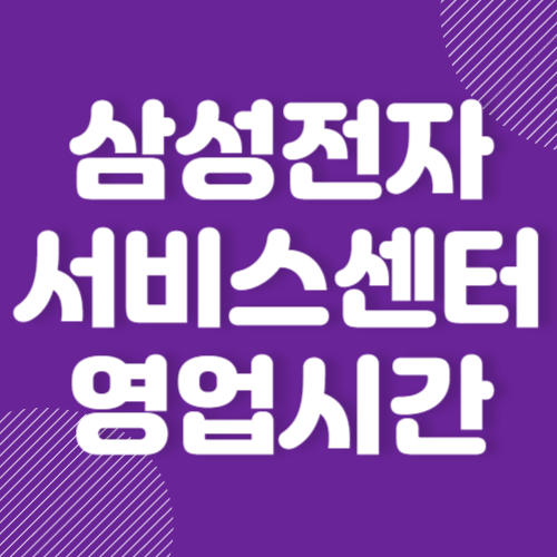 삼성전자서비스센터 영업시간 알아보기