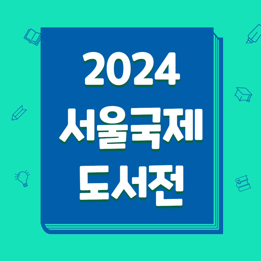 2024년 서울국제도서전